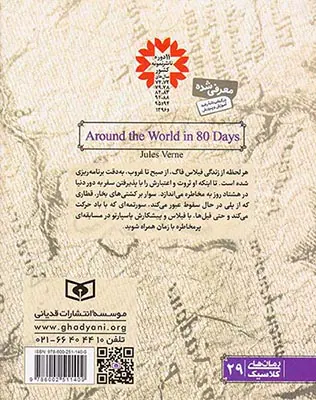 رمان های کلاسیک نوجوان دور دنیا در80روز‌